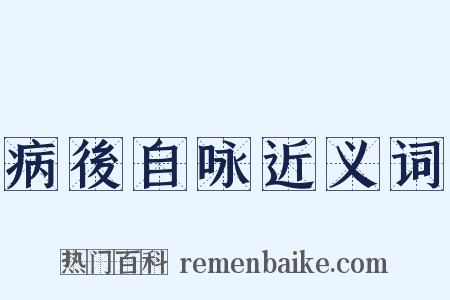 病後自咏近义词是什么意思的图片